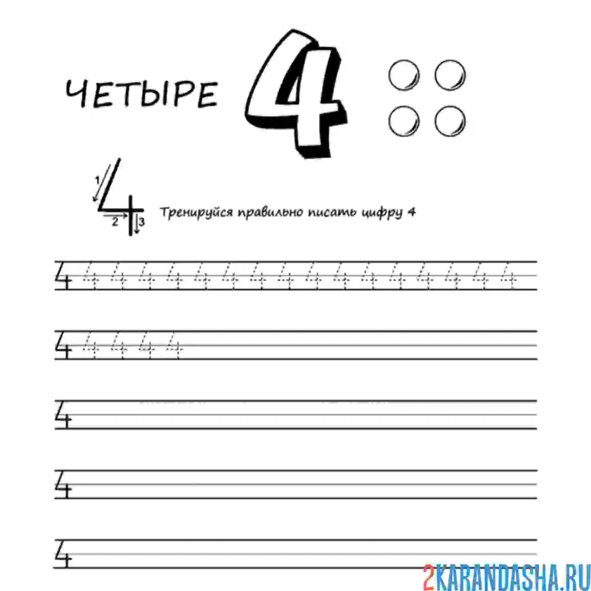 Раскраска пропись цифра 4 четыре