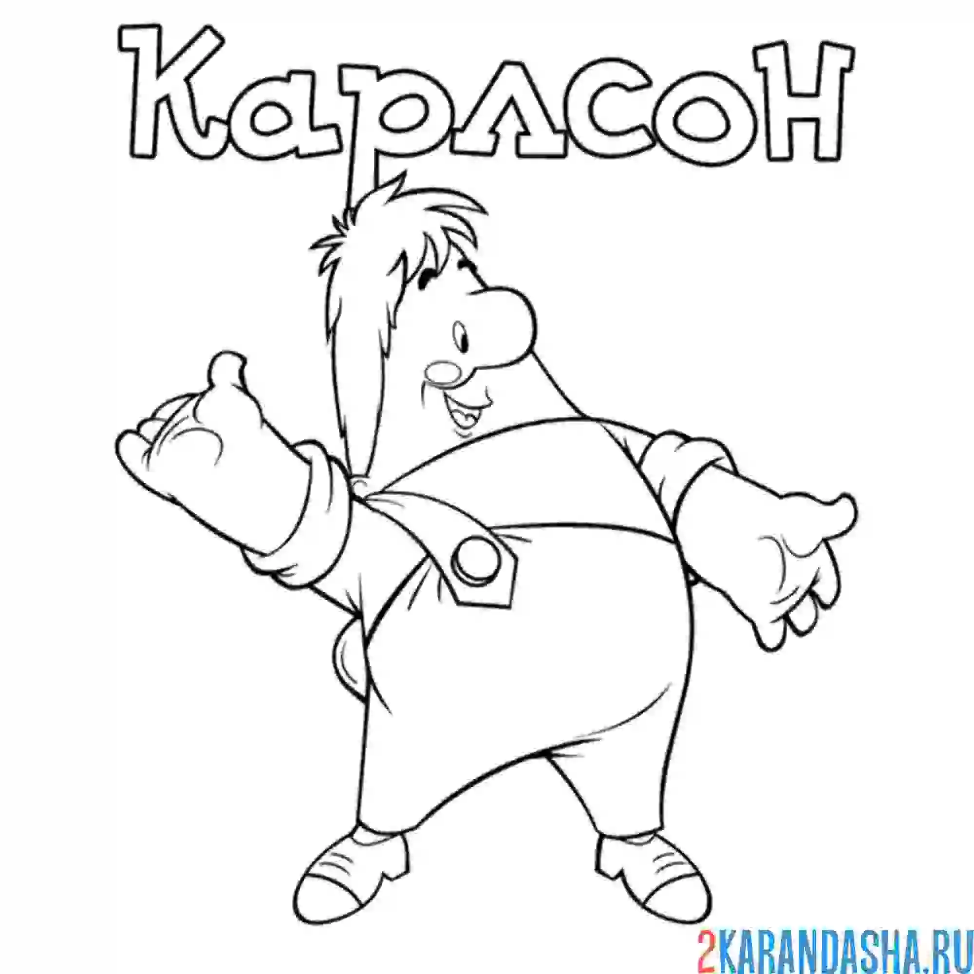 Раскраска привет, карлсон