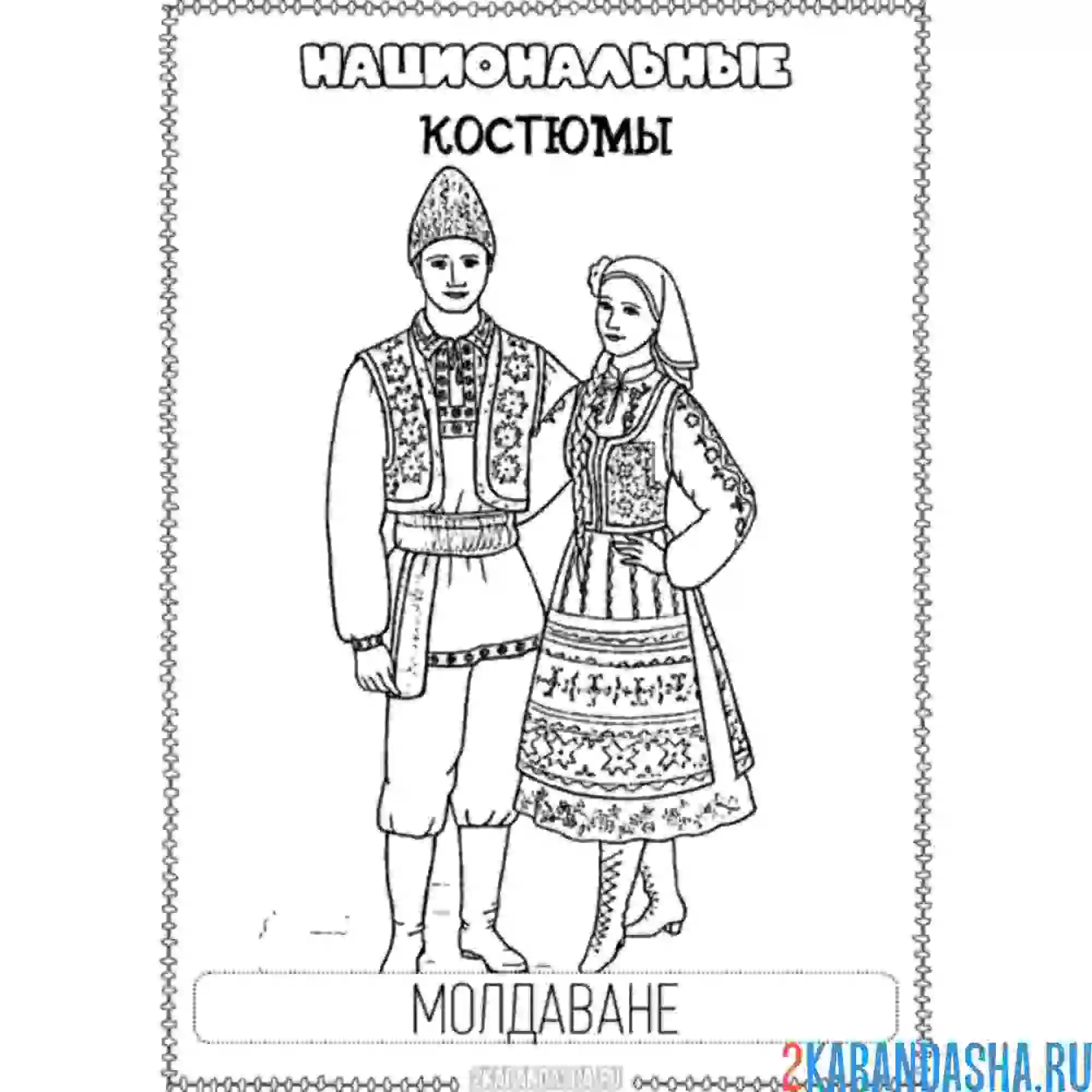 Раскраска национальный костюм молдаване