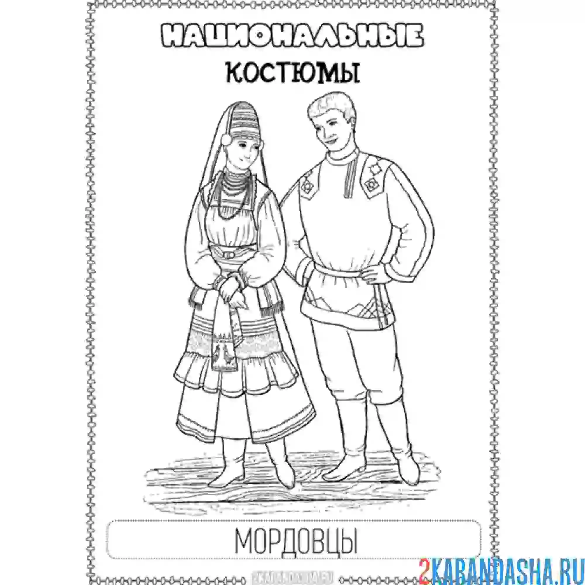Раскраска национальный костюм мордовский