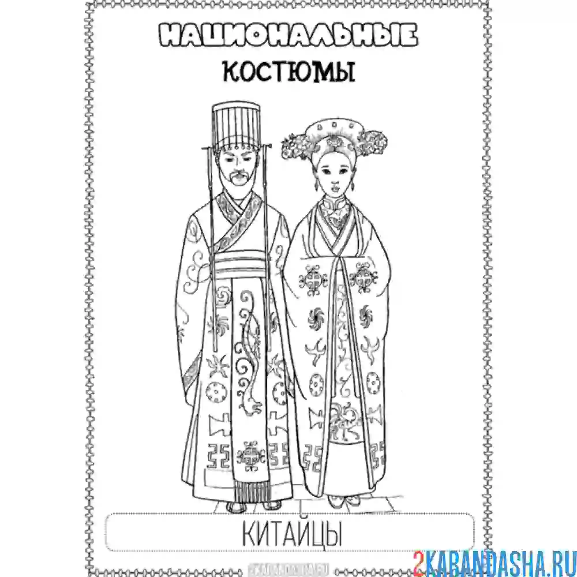 Раскраска национальный костюм китайский