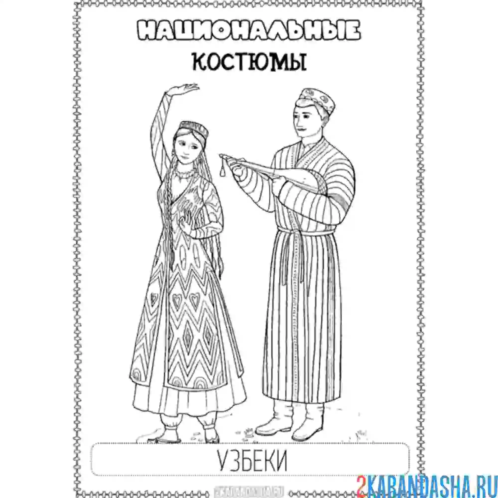 Раскраска национальный костюм узбеки