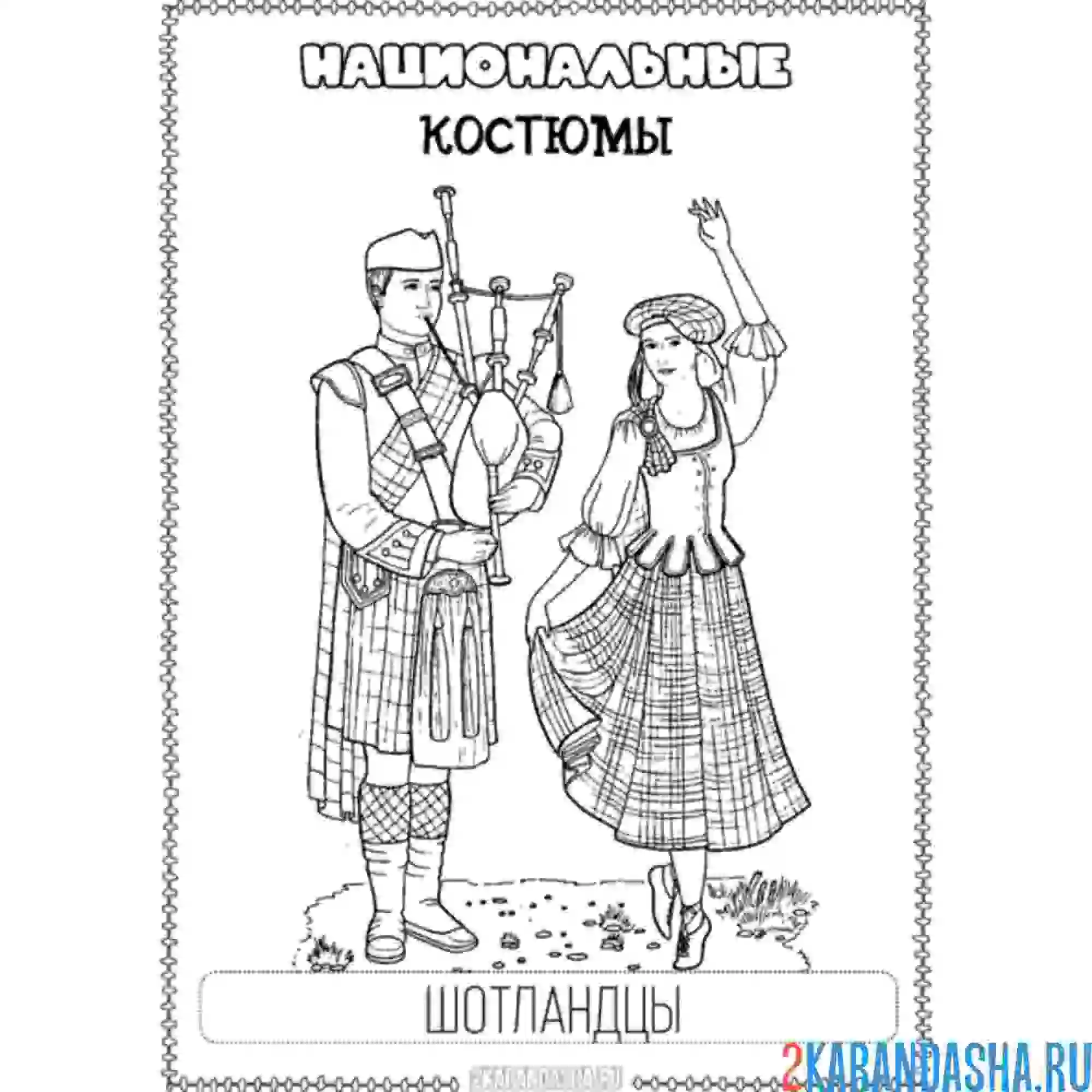 Раскраска шотландский национальный костюм