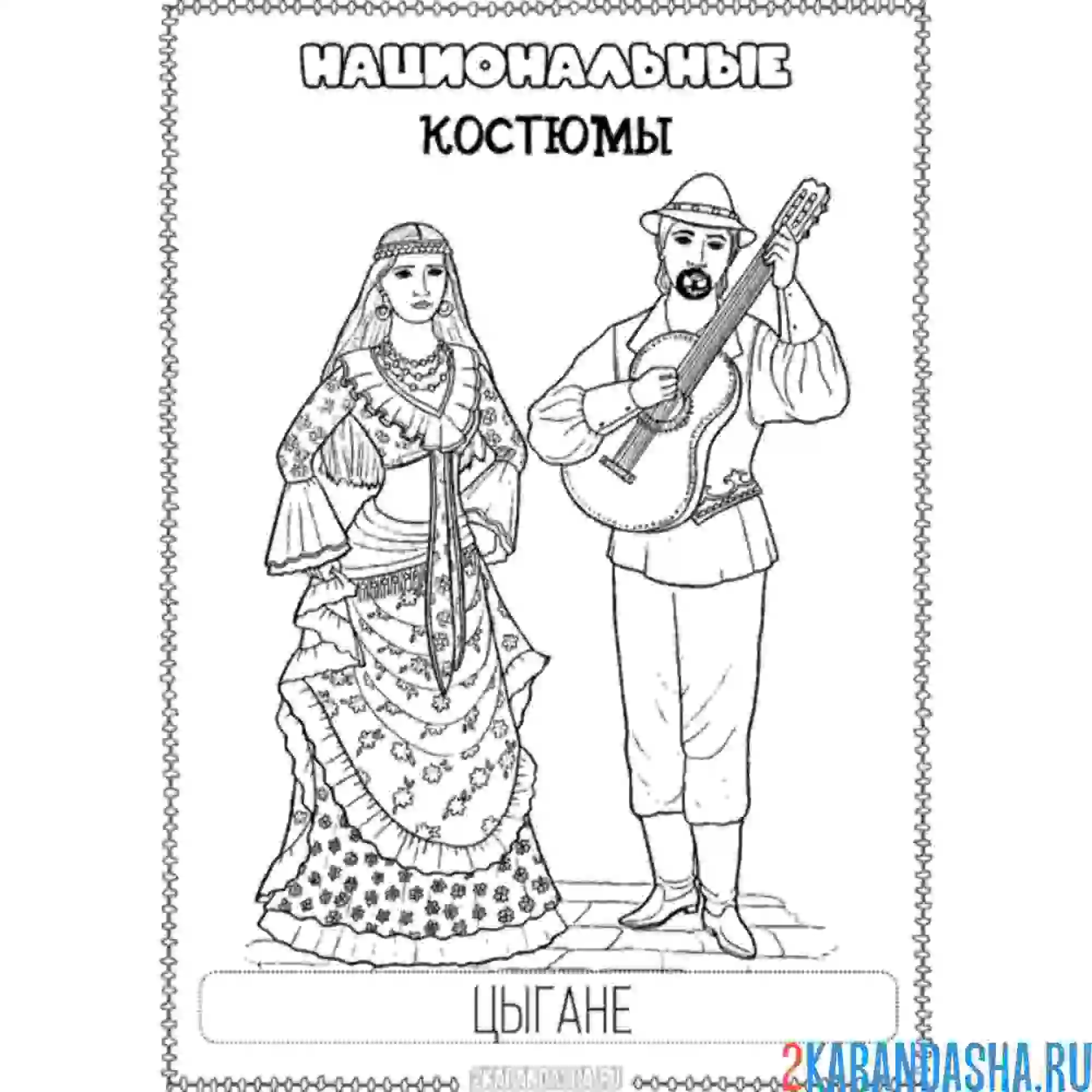 Раскраска цыганский национальный костюм