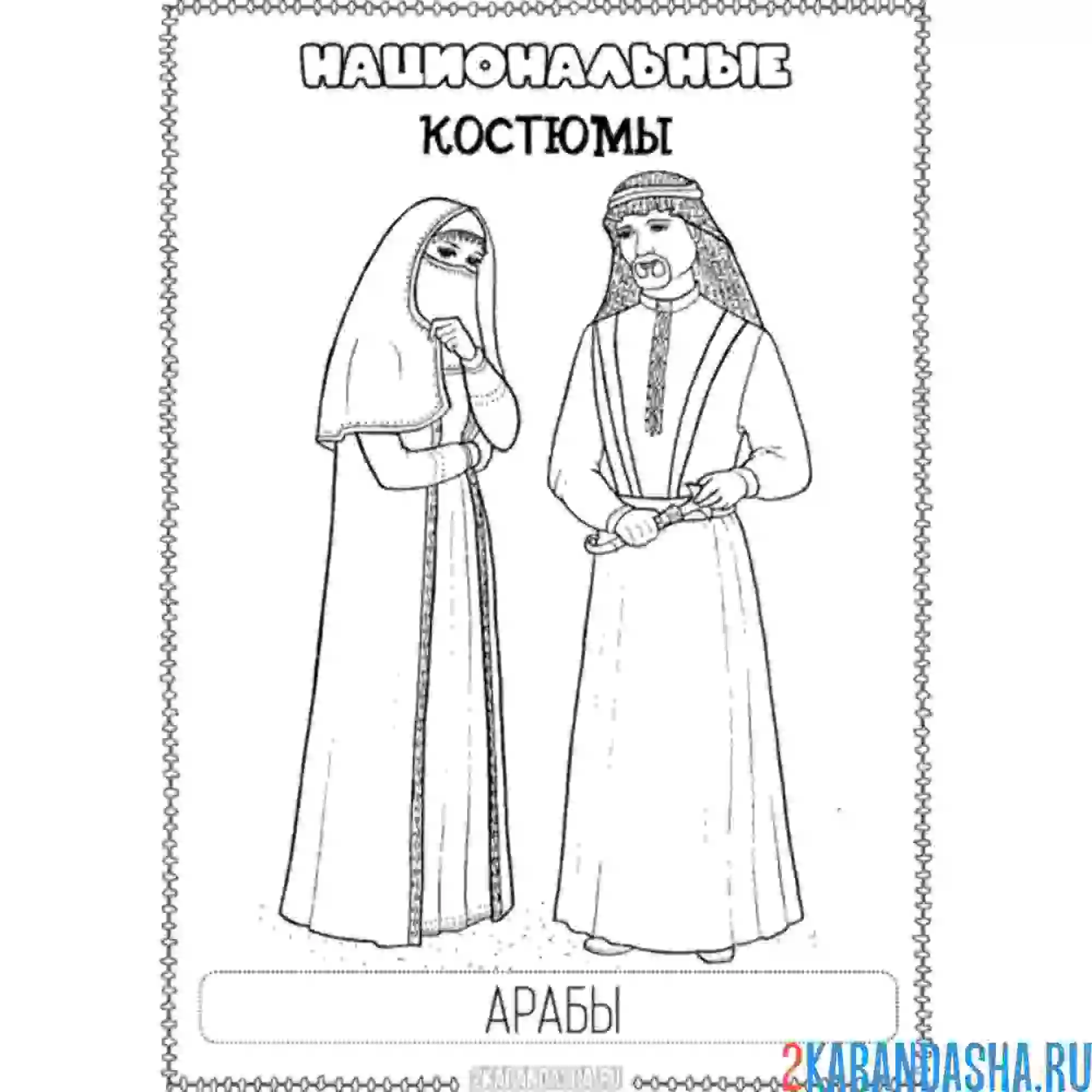Раскраска арабский национальный костюм