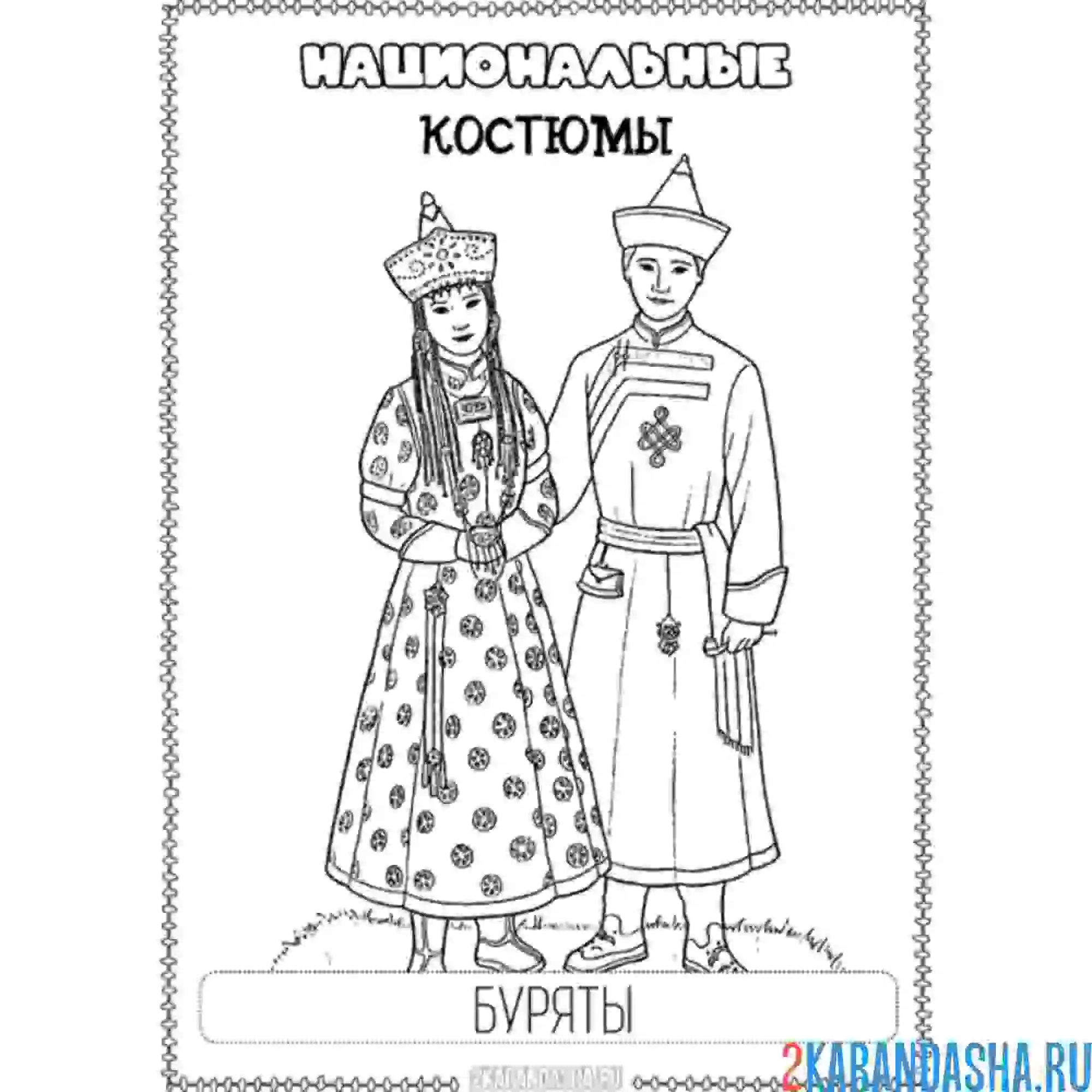 Раскраска бурятский национальный костюм
