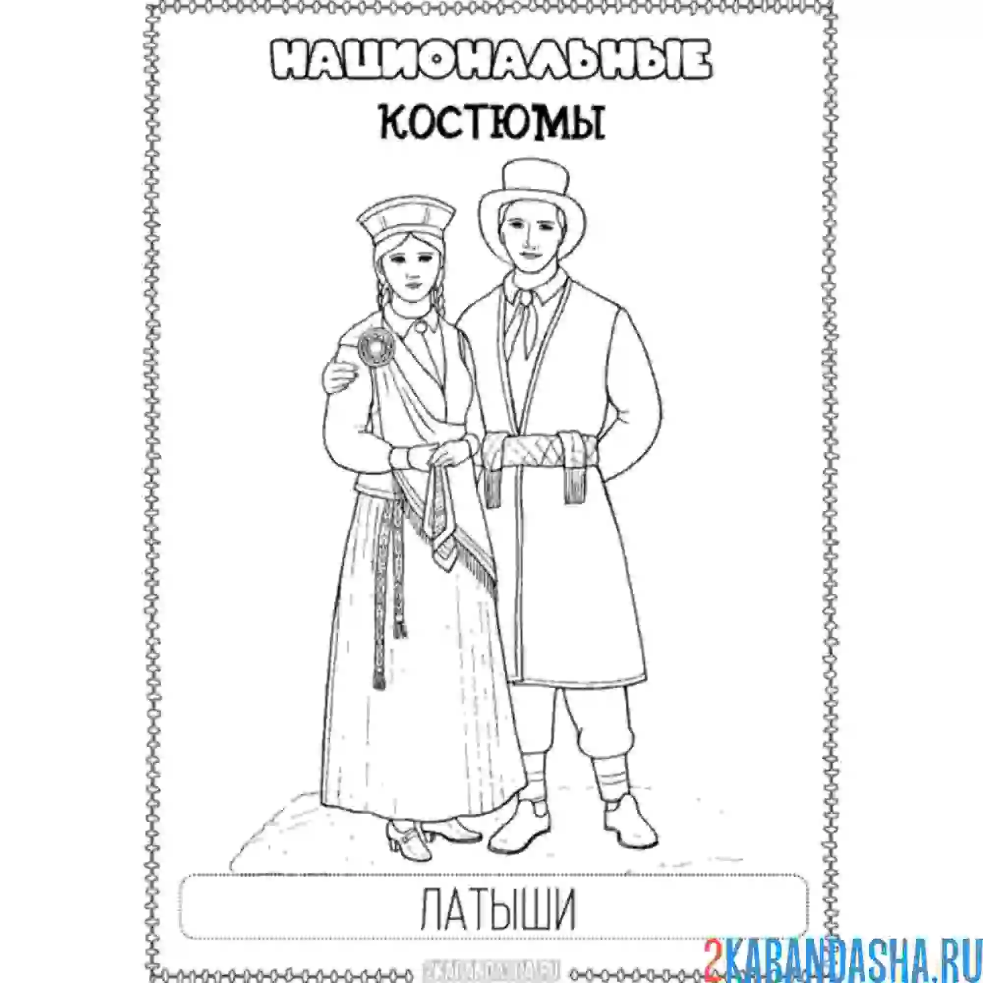 Раскраска национальный костюм латыши