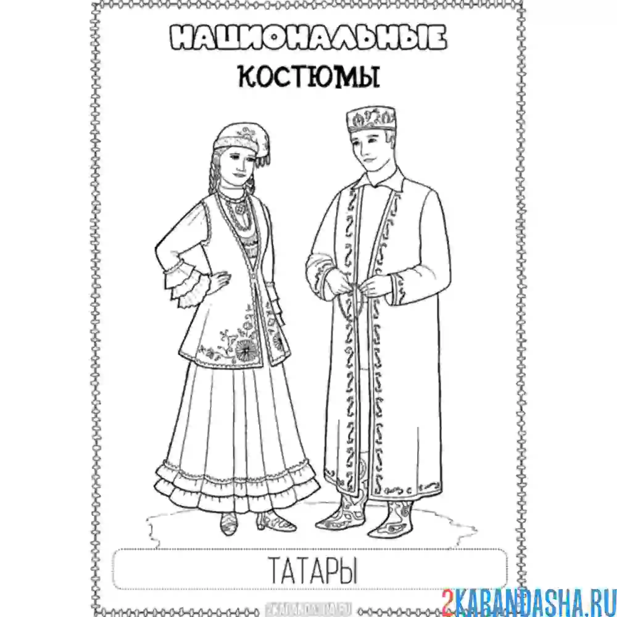 Раскраска национальный костюм татары