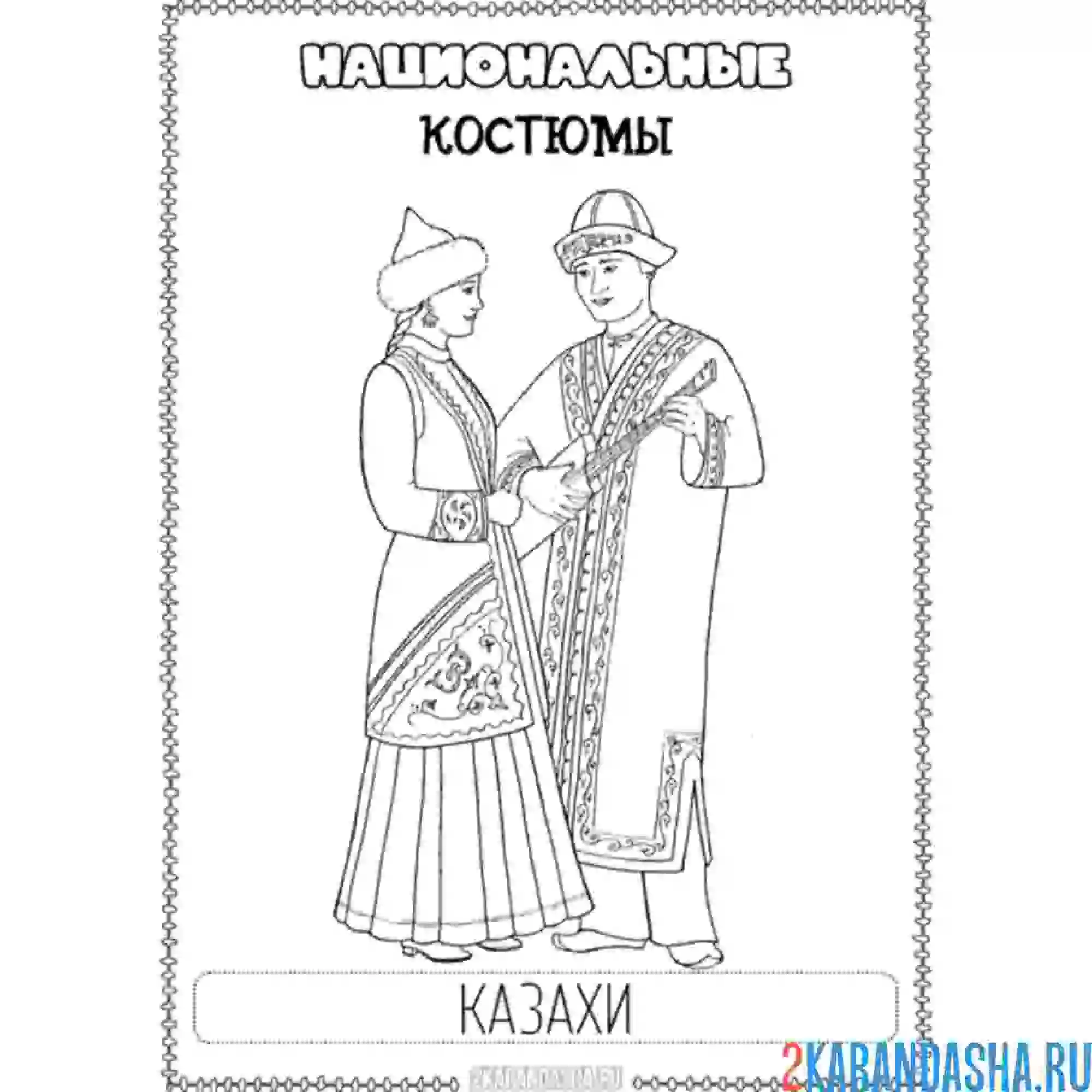 Раскраска казахский национальный костюм