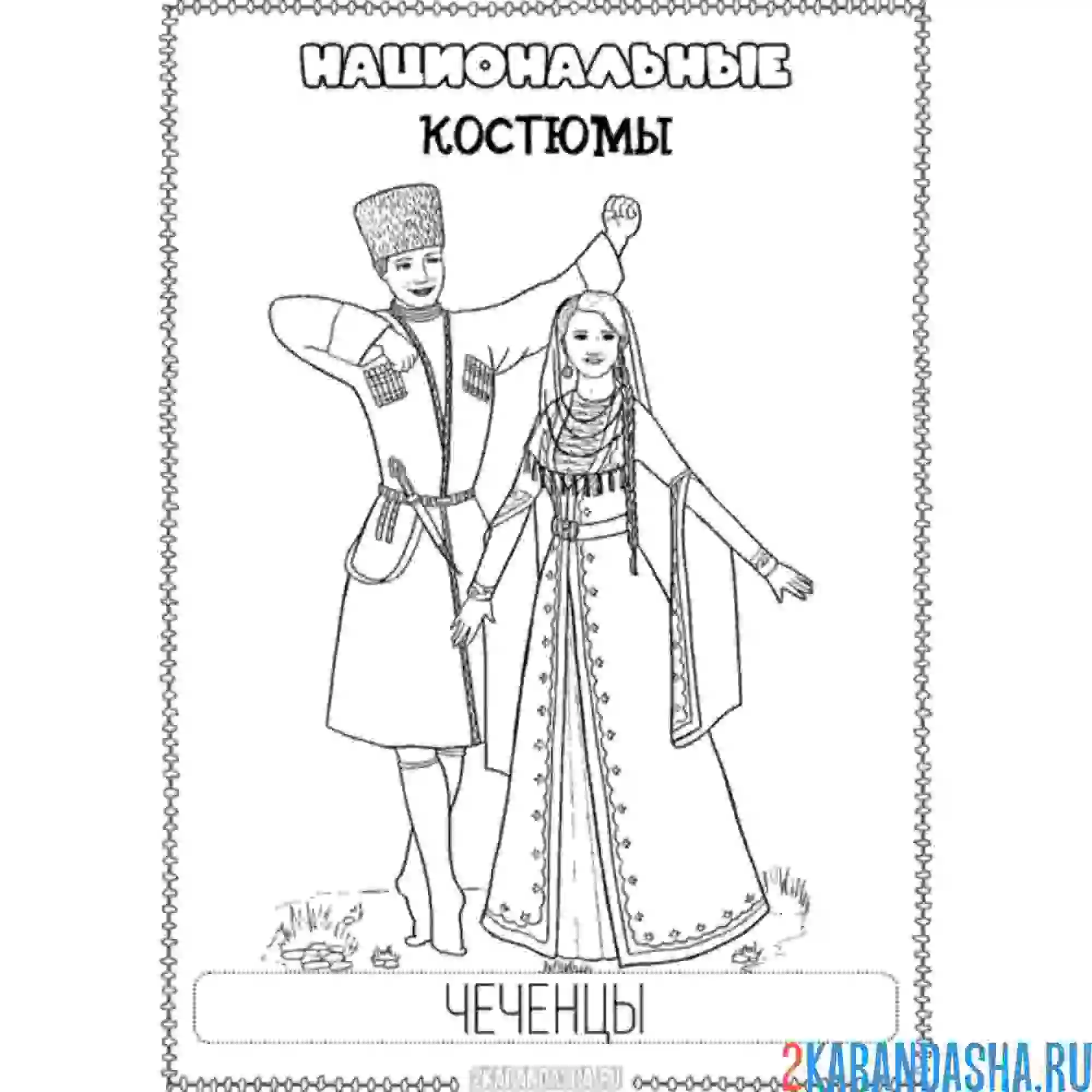 Раскраска национальный костюм чеченский
