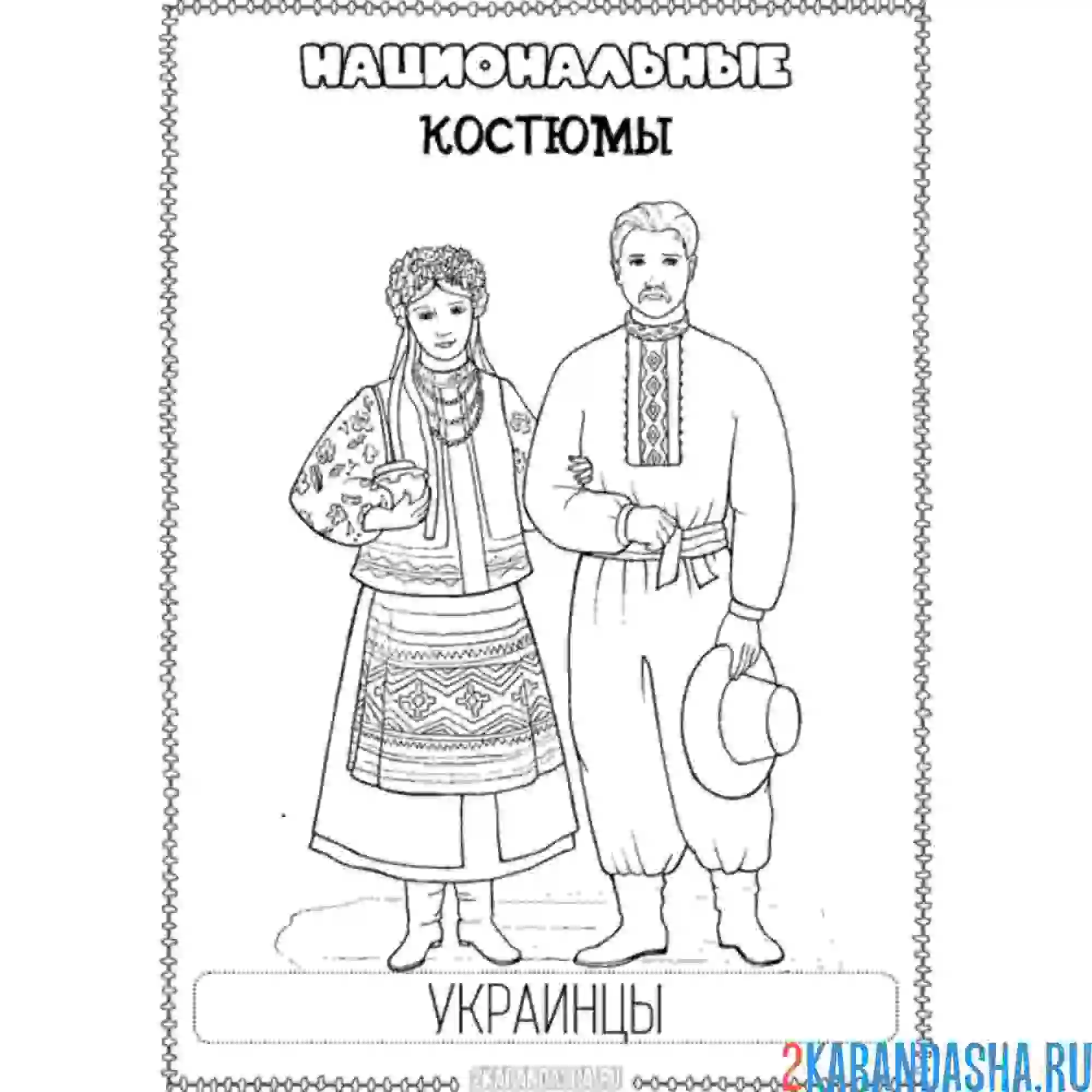 Раскраска национальный костюм украинцы