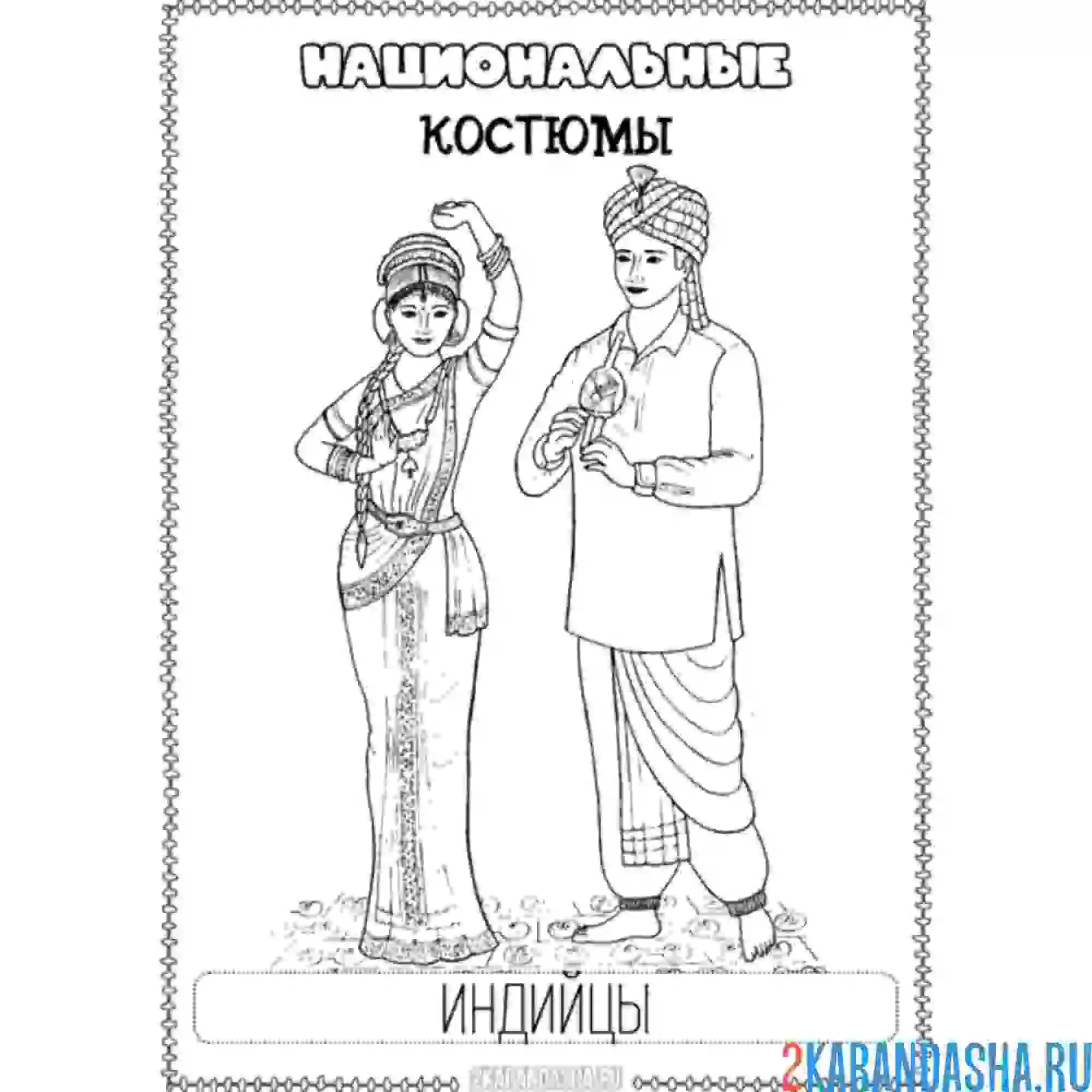 Раскраска национальный костюм индийцы