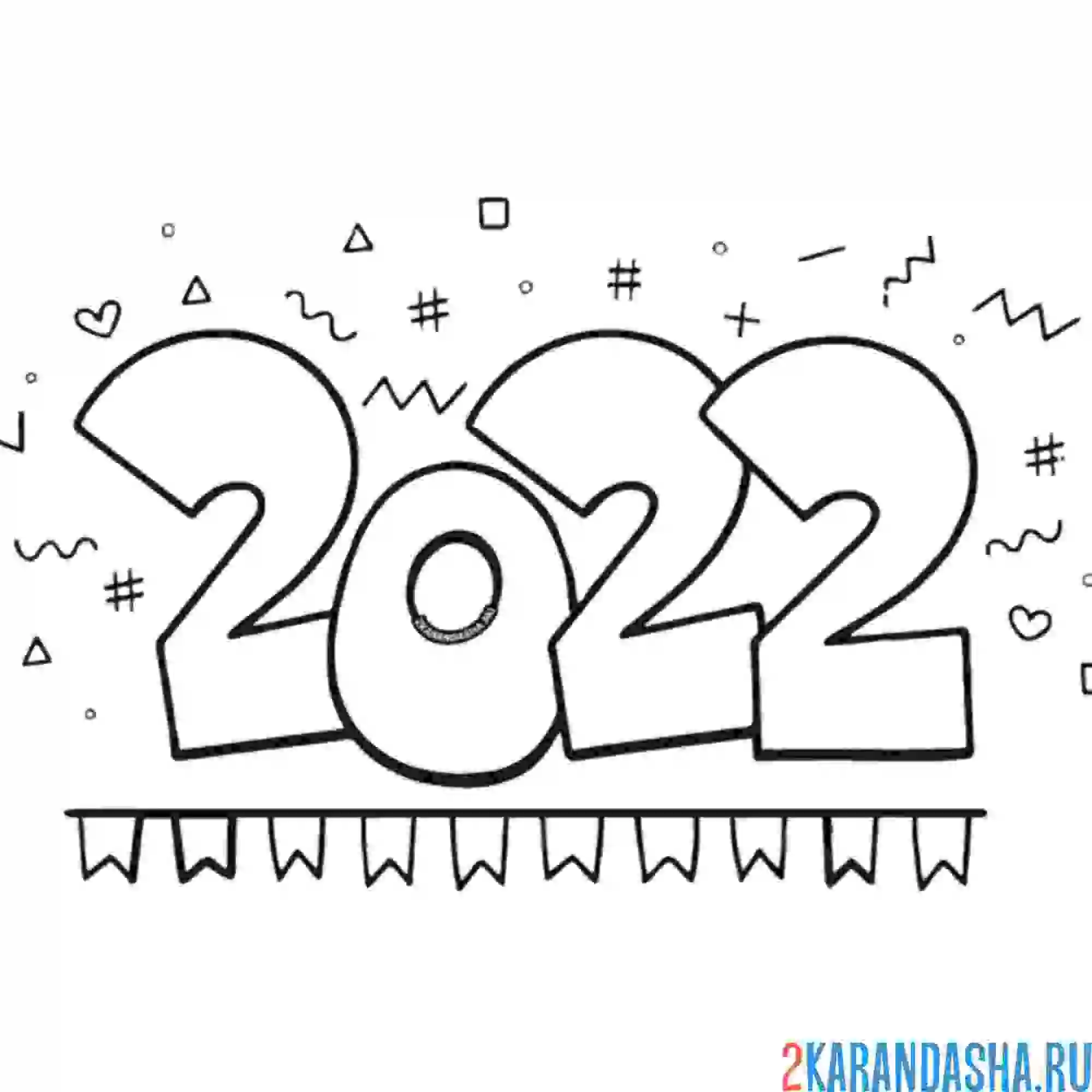Раскраска 2022 новый год надпись и конфетти