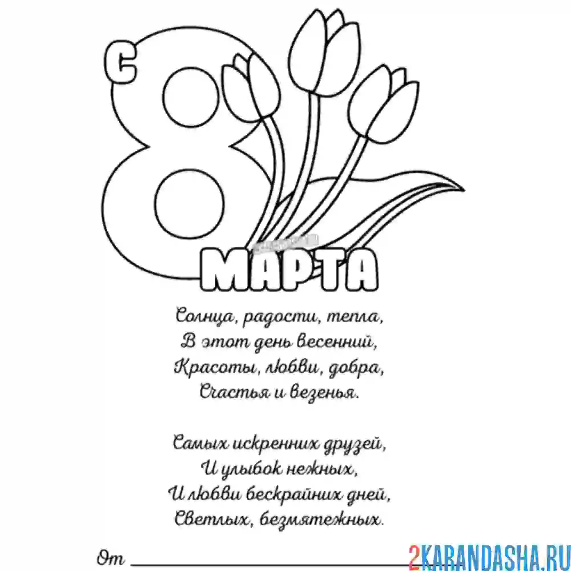 Раскраска 8 марта стих милый