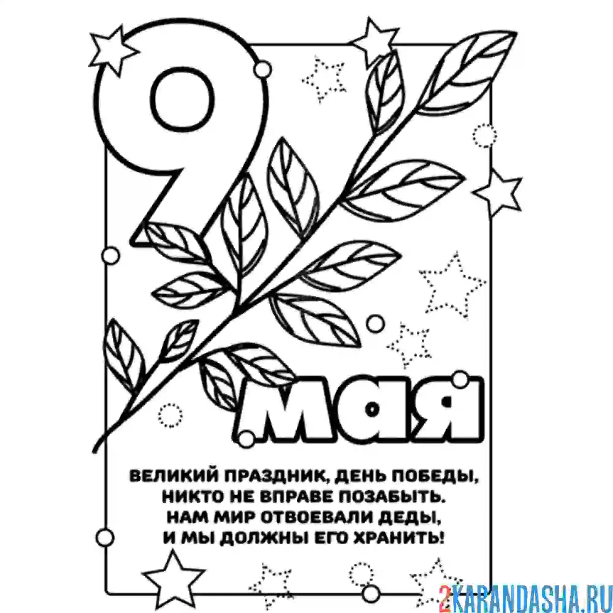 Раскраска 9 мая стих короткий