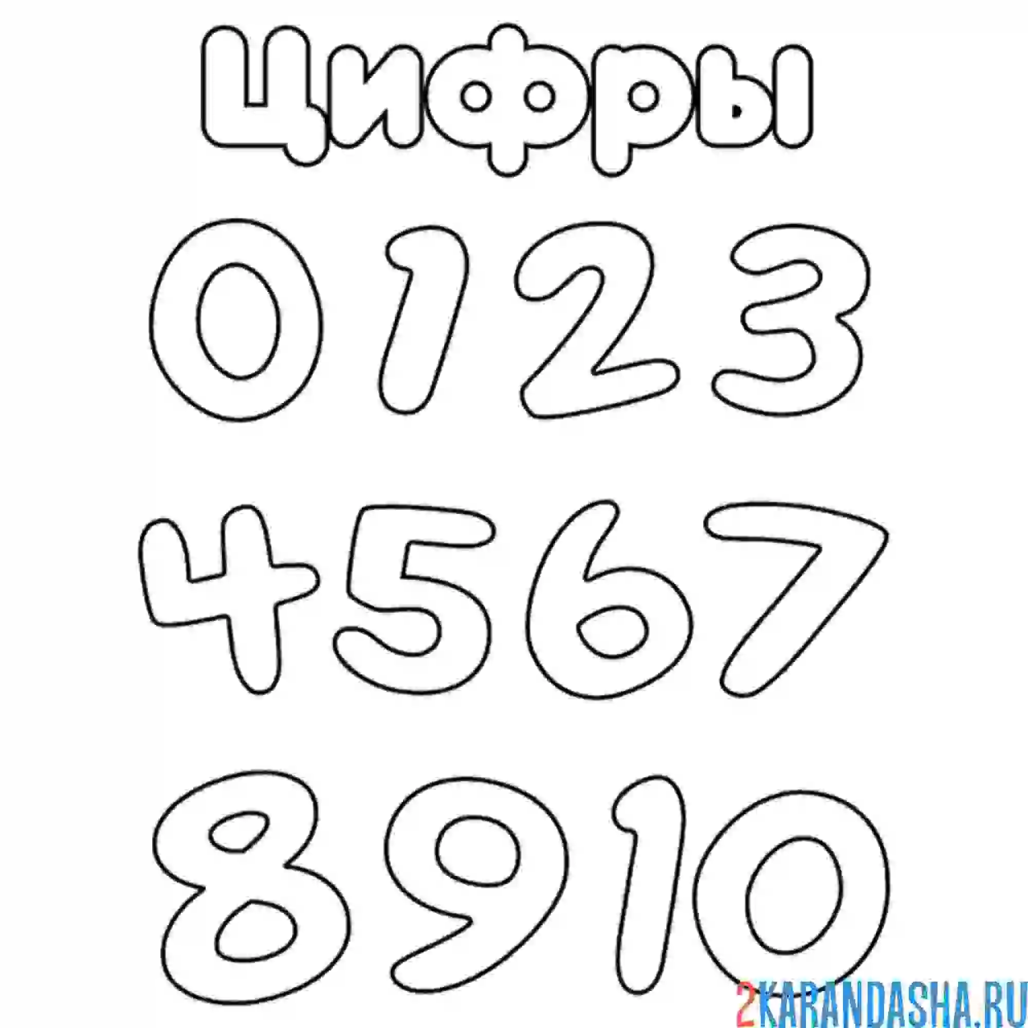 Раскраска цифры от 0 до 10 простые