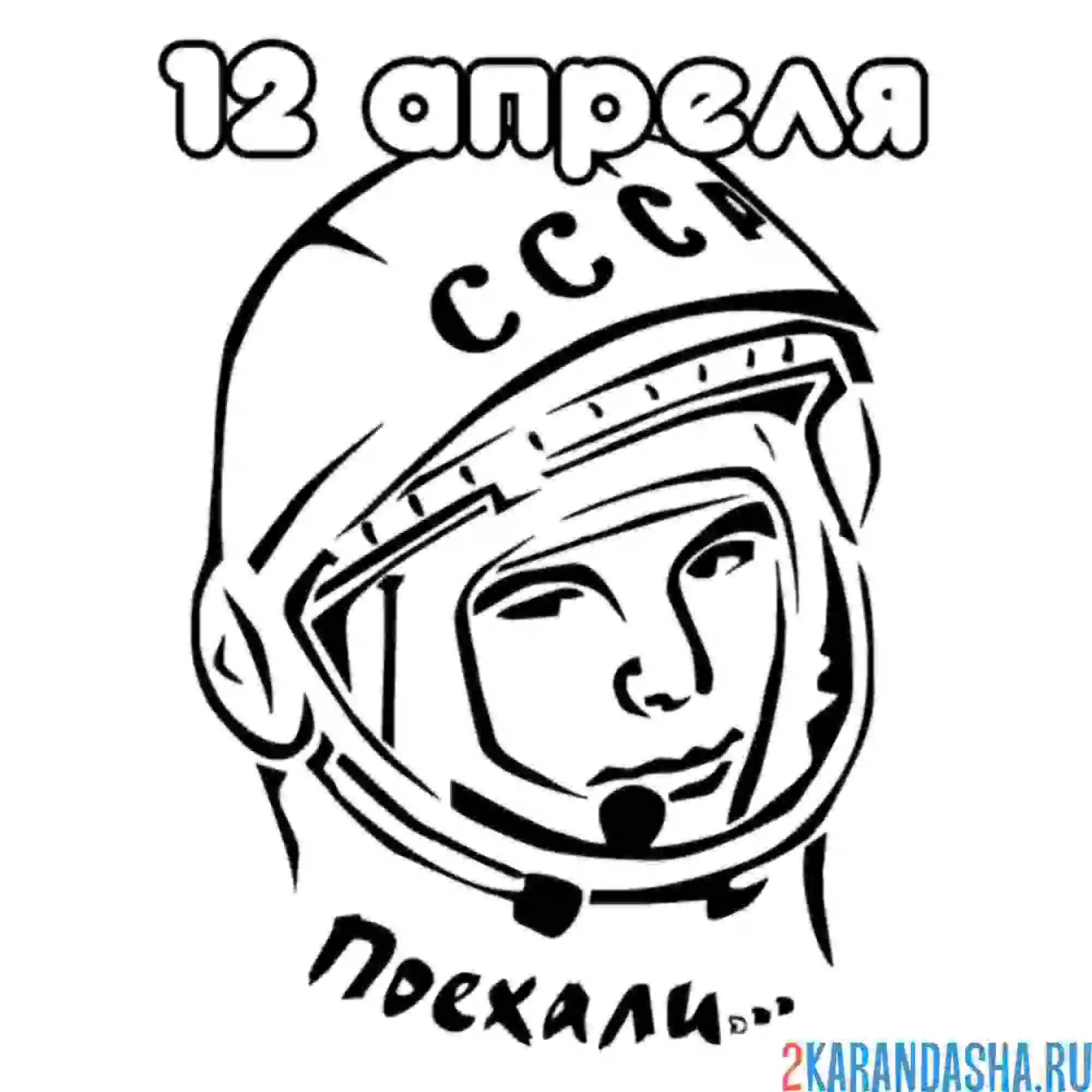 Раскраска гагарина 12 апреля