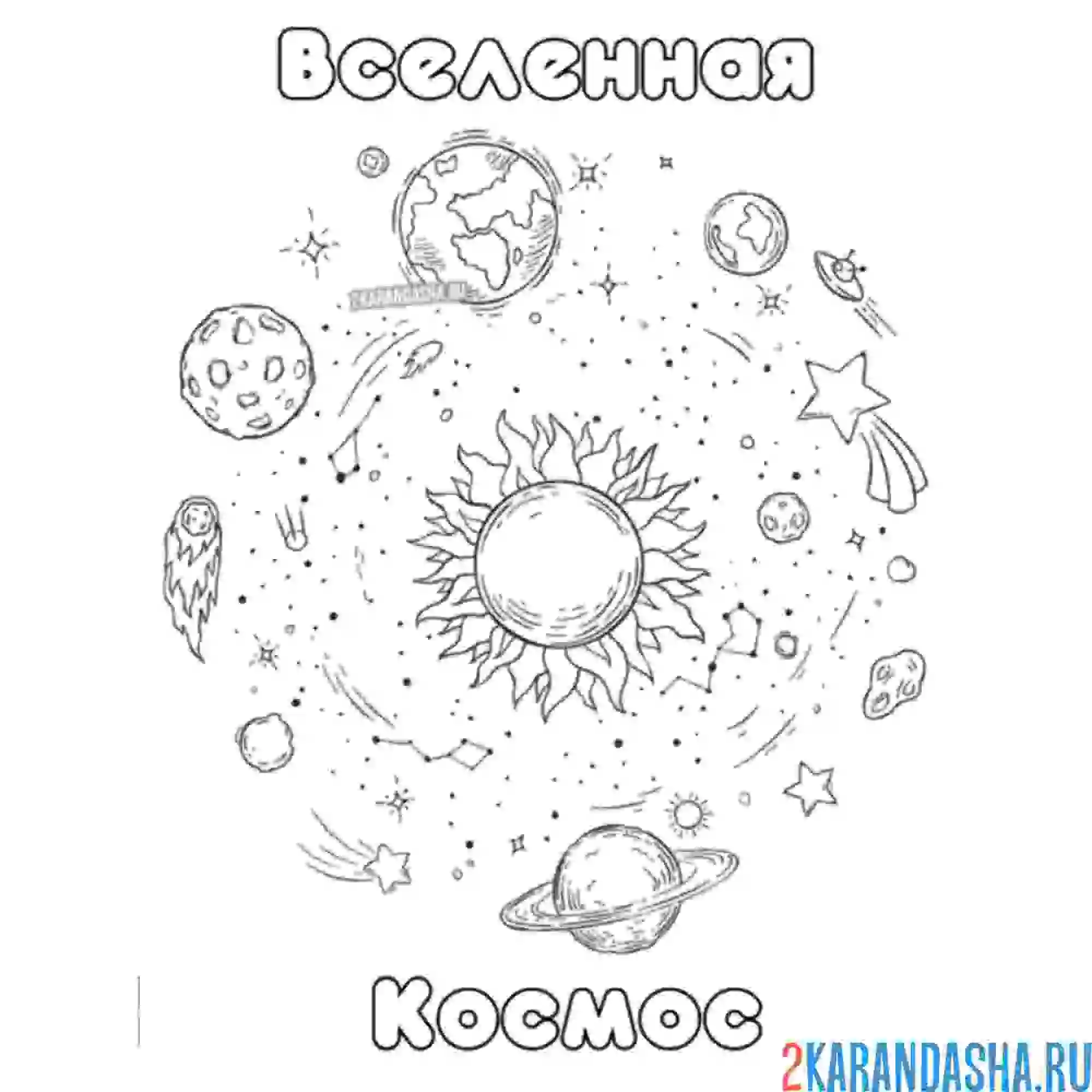 Раскраска космос и вселенная