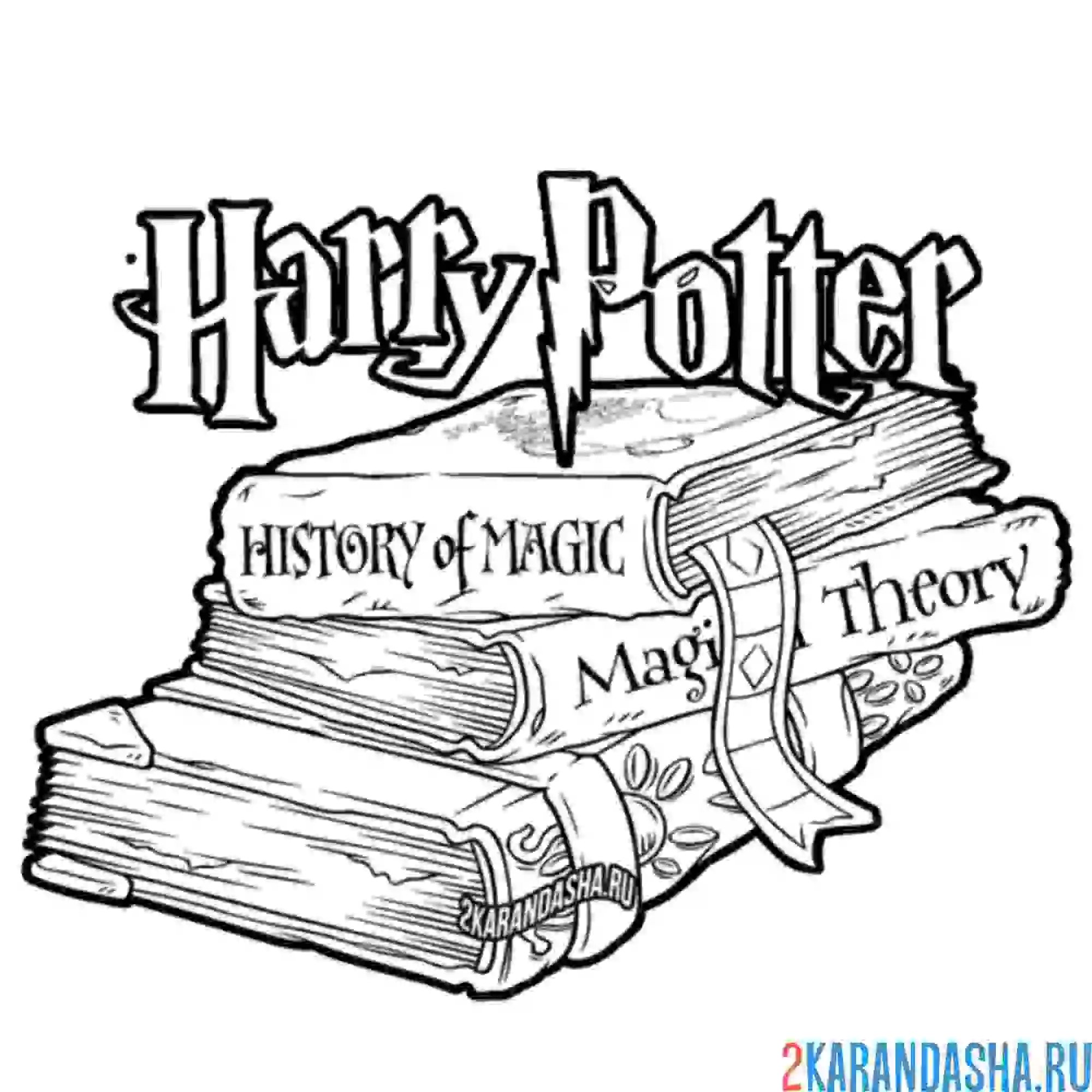 Раскраска магические книги гарри поттер