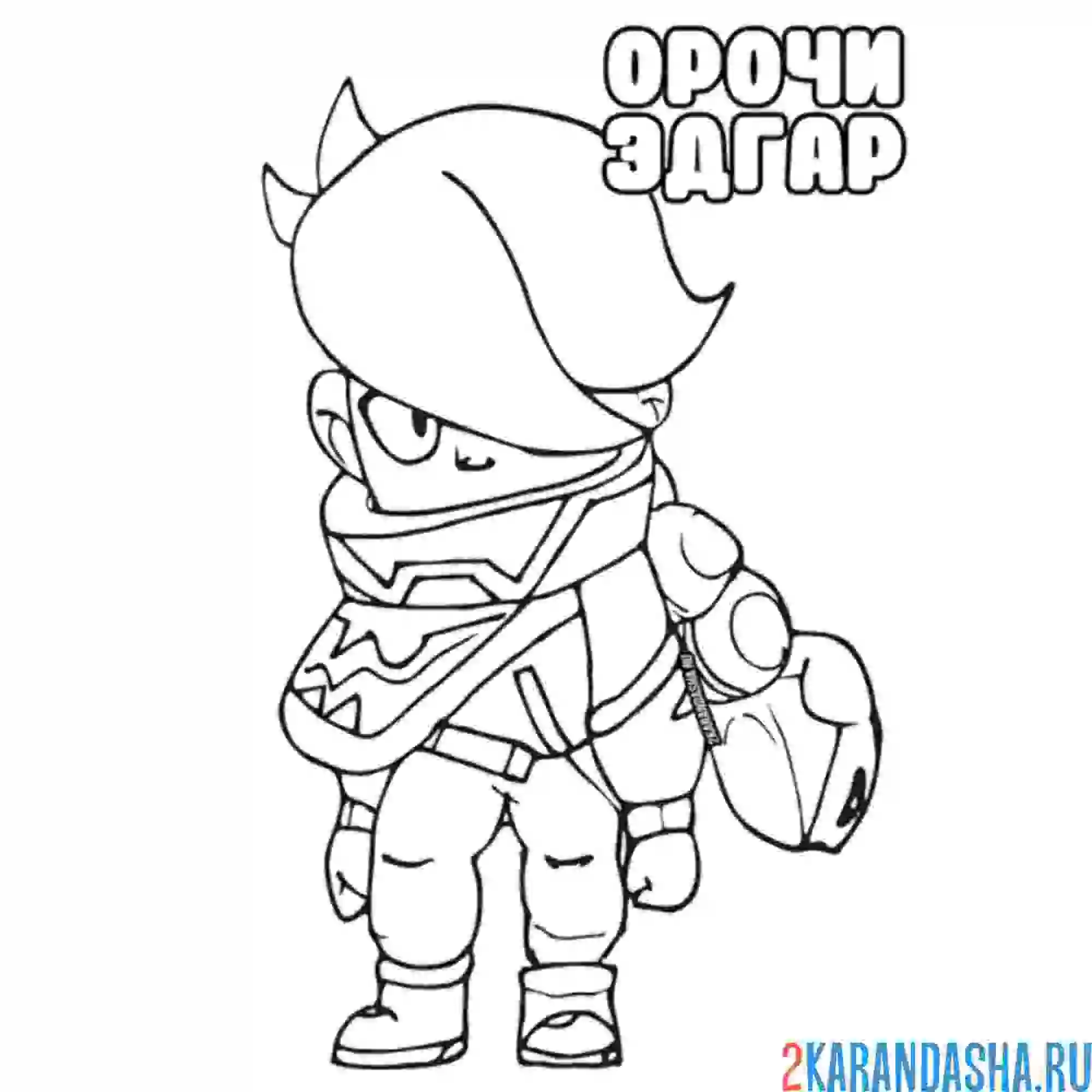 Раскраска орочи эдгар