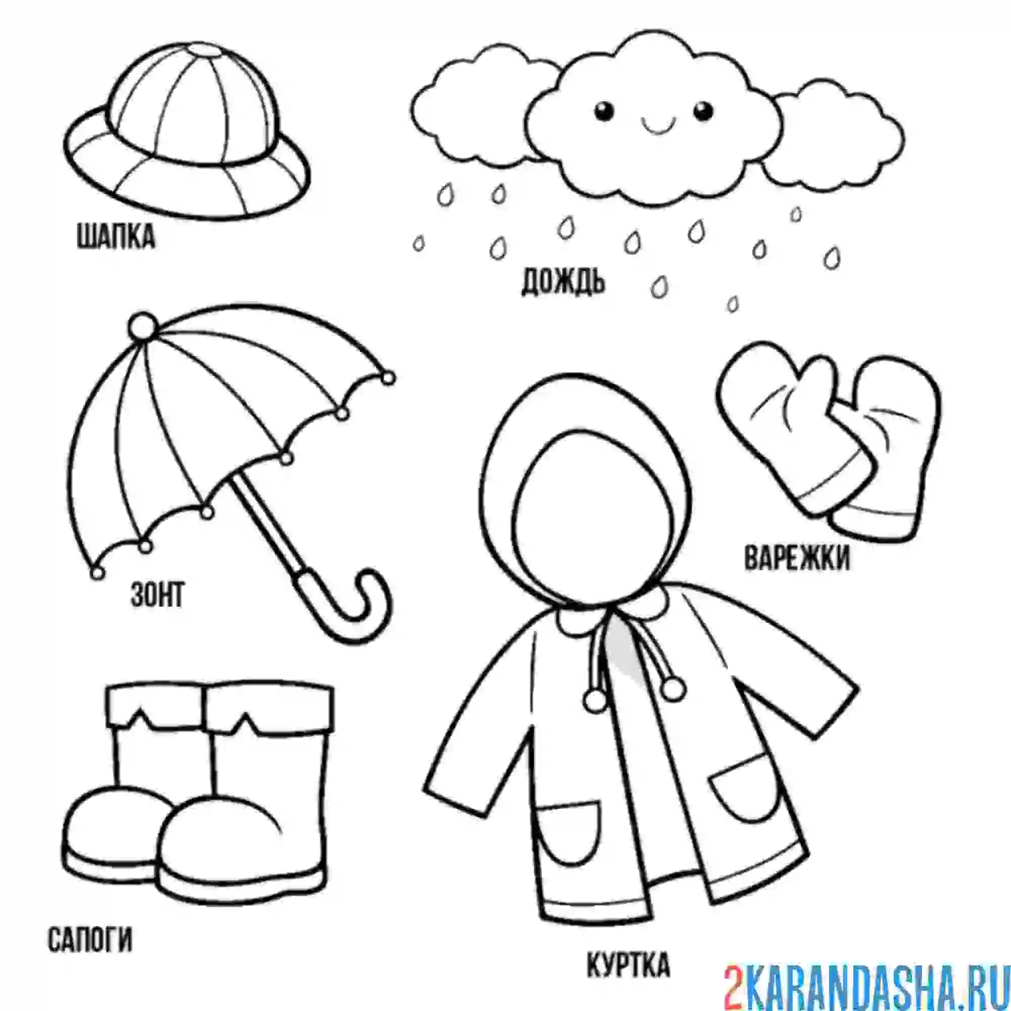 Раскраска осенняя одежда