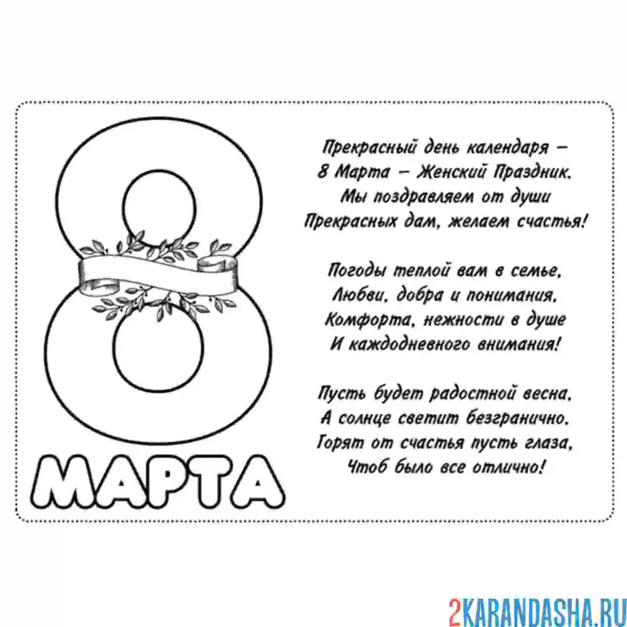 Раскраска поздравление 8 марта открытка