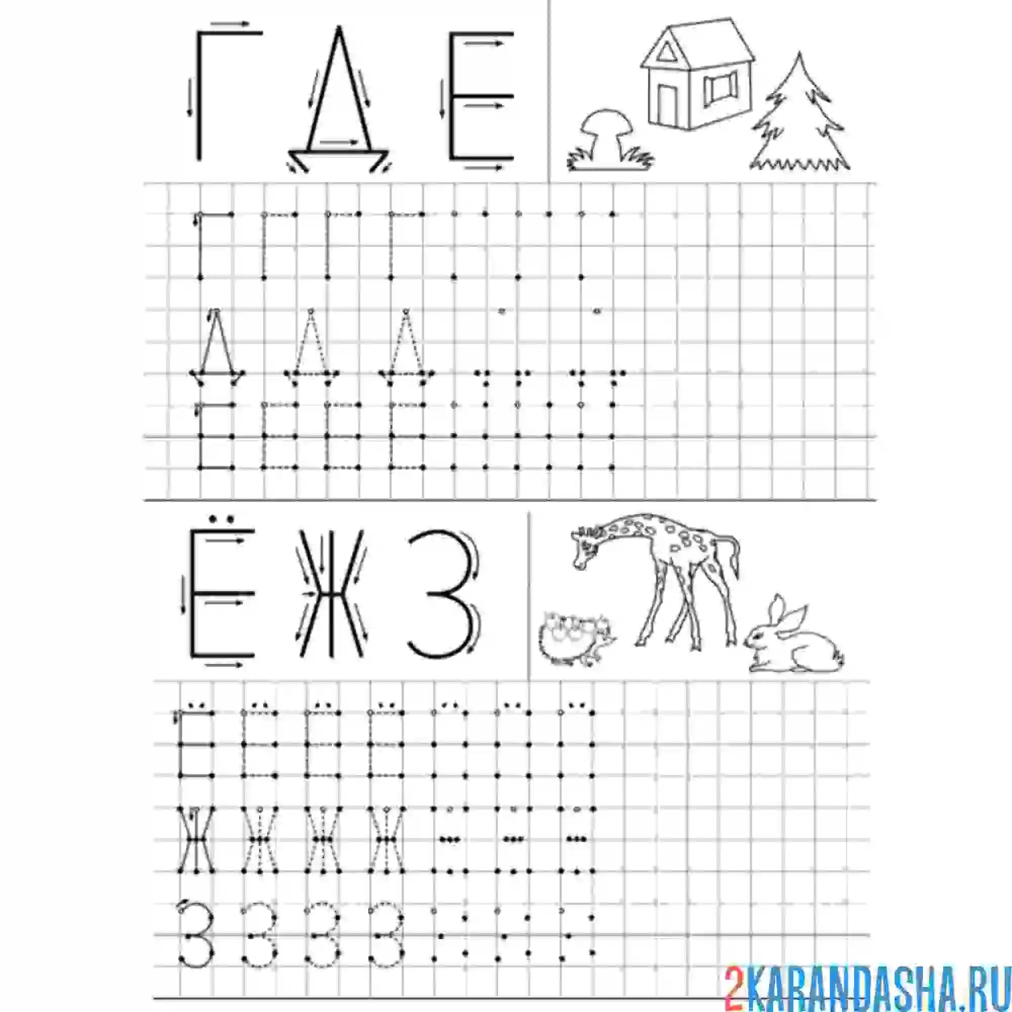 Раскраска пропись г, д, е, ё, ж, з