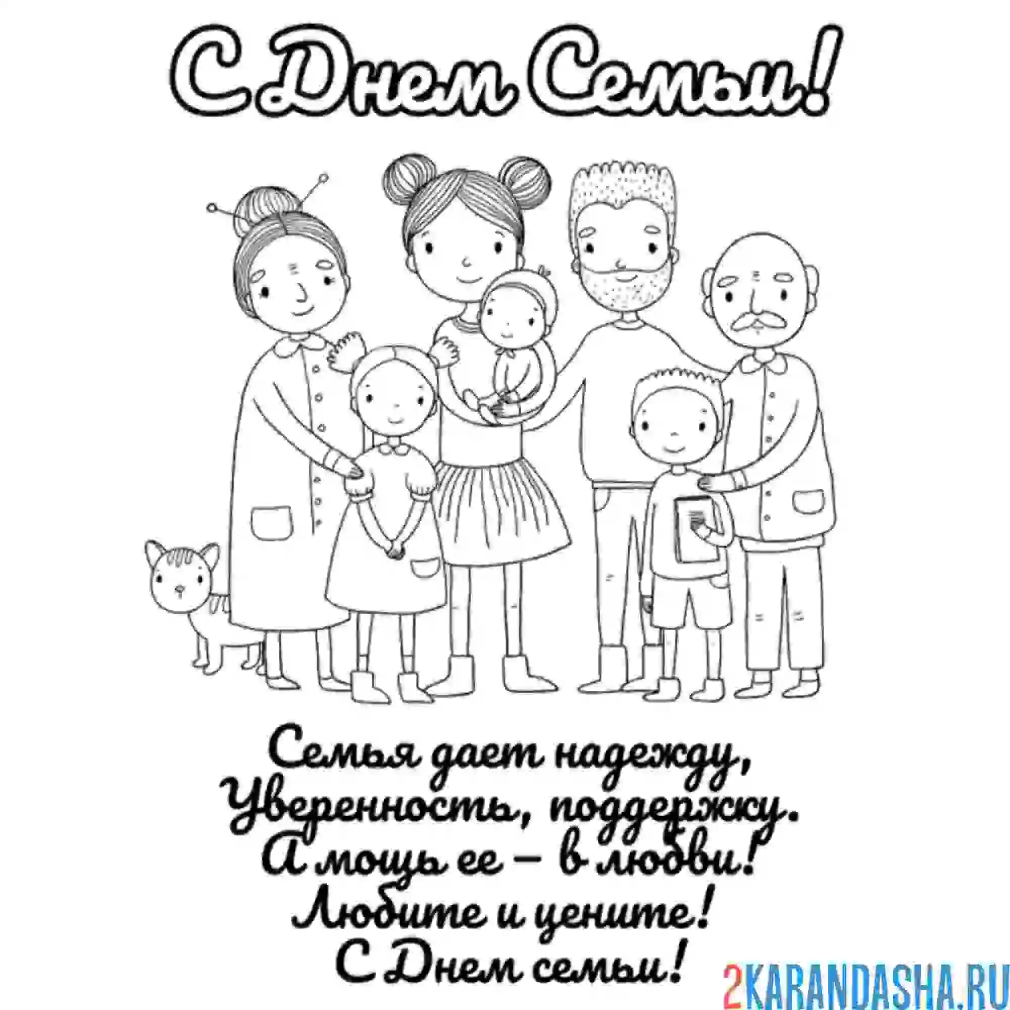 Раскраска с днем семьи! поздравление стих