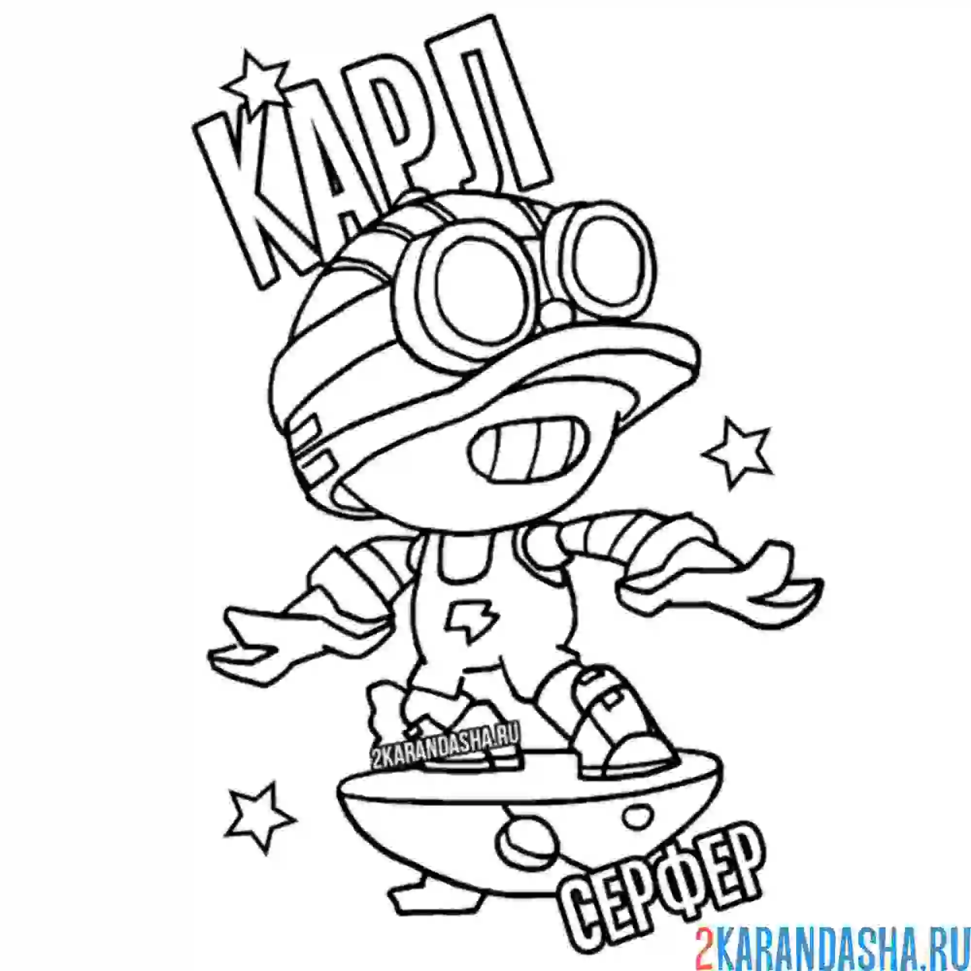 Раскраска серфер карл новый скин