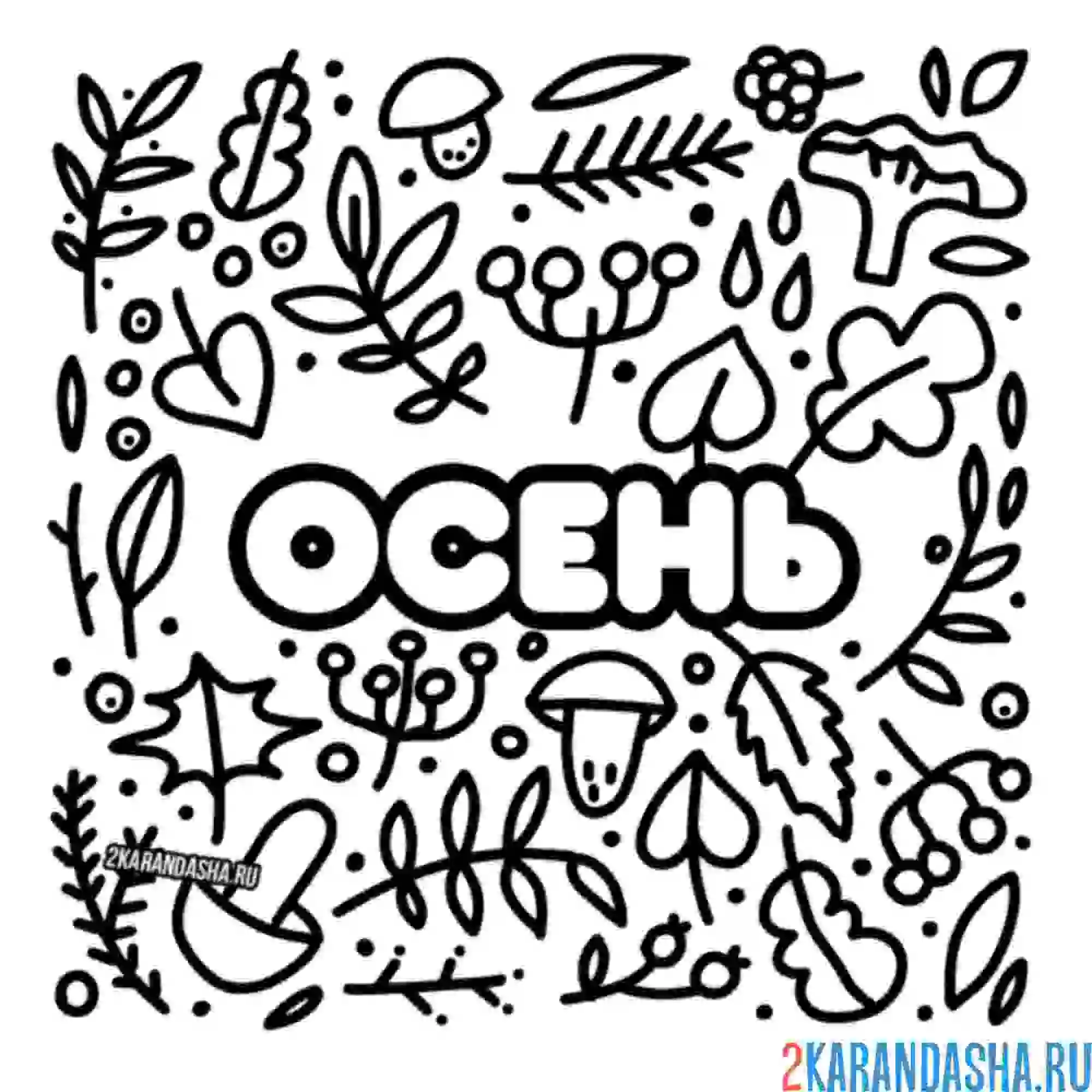 Раскраска слово осень в листьях