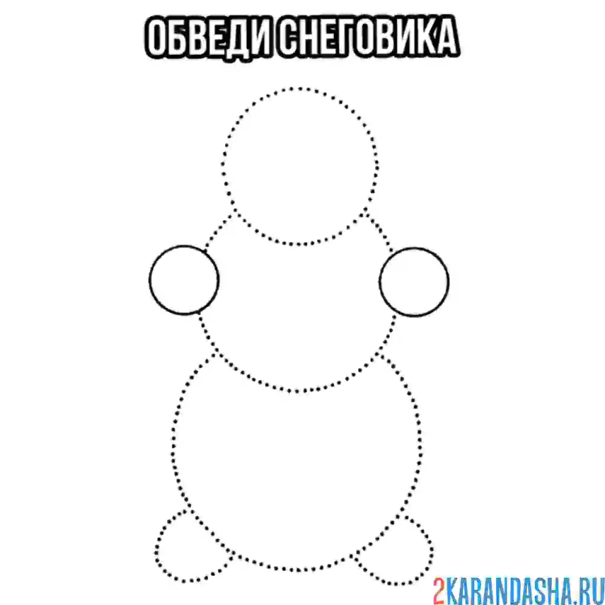 Раскраска снеговик из кругов