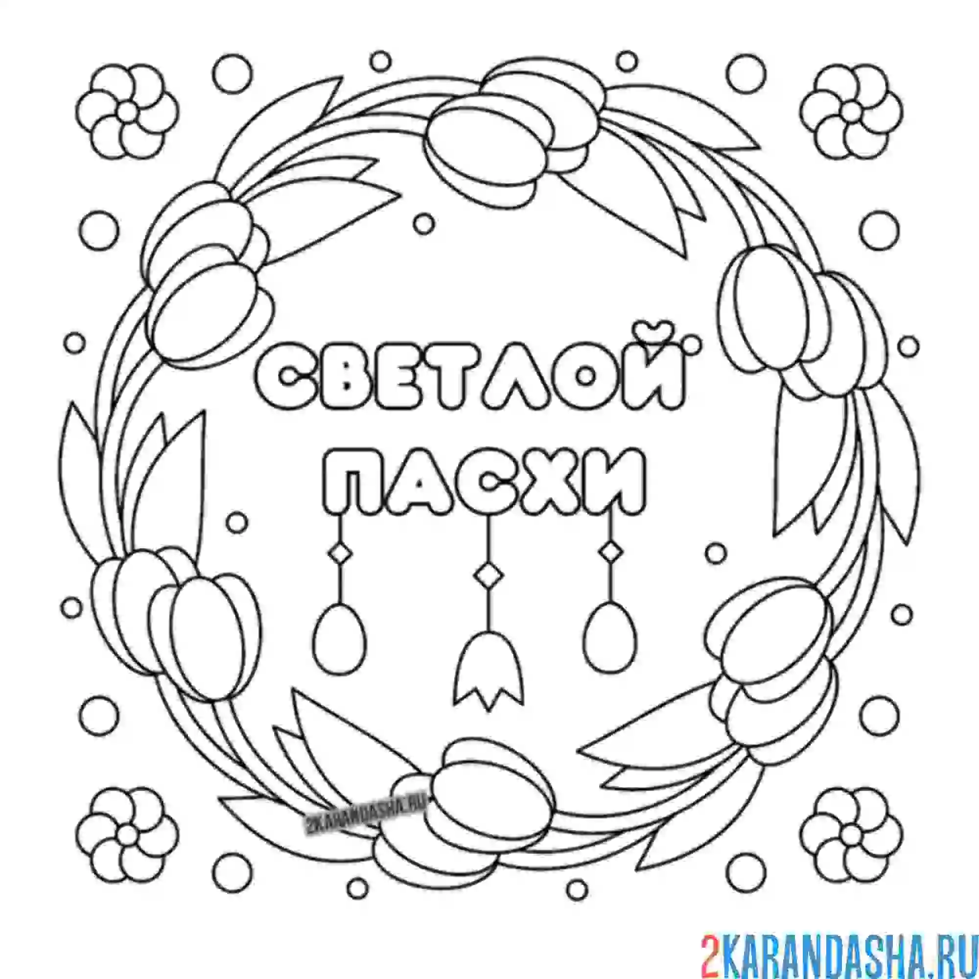 Раскраска светлой пасхи открытка