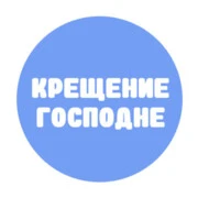 Крещение Господне