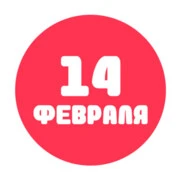 День Святого Валентина