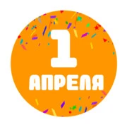 1 апреля, День смеха