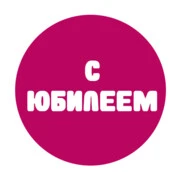 С юбилеем