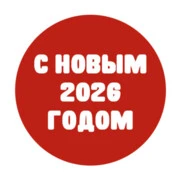 С 2026 Новым годом