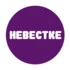 Невестке