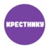 Крестнику