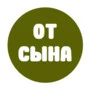 От сына