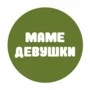 Маме девушки