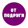 От подруги