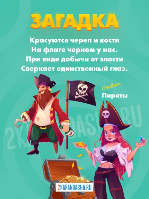 Загадки Пираты
