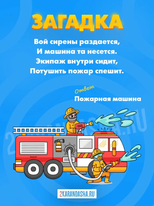 Загадки Пожарная машина