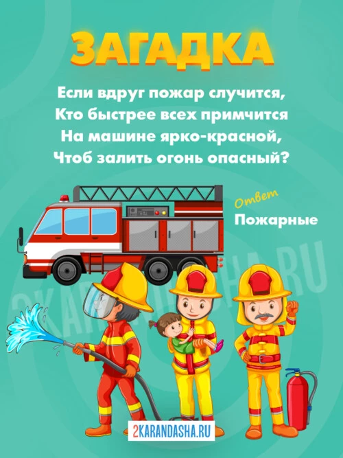 Загадки Пожарный