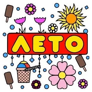 Цветной вариант раскраски надпись лето